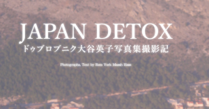 http://www.hirata-office.jp/topic/otani_eiko/japandetox/01.html