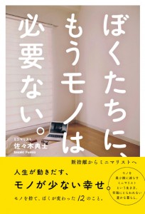 帯あり ぼくたちに、もうモノは必要ない。