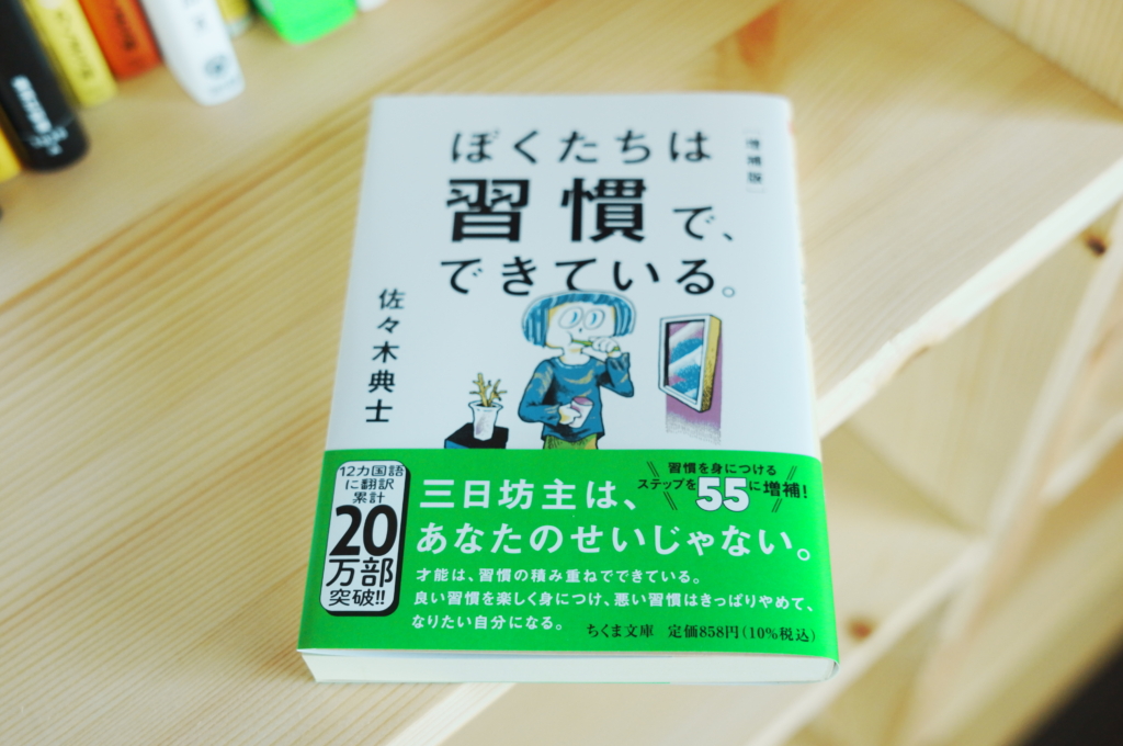 ぼくたちは習慣で、できている。増補版』 ──自己啓発の向こうに